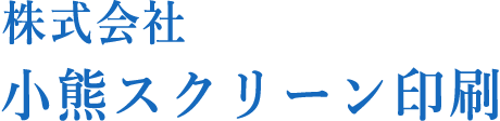 株式会社　小熊スクリーン印刷